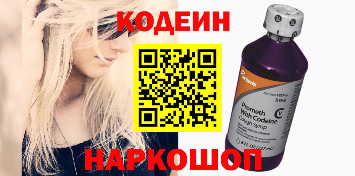 Кодеин Purple Drank  Кодеин напиток Lean (лин)  Вход с VPN  Городец 