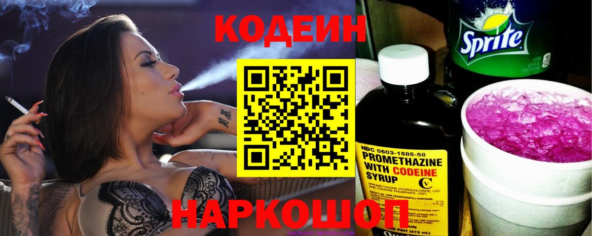 Кодеин Purple Drank Городец